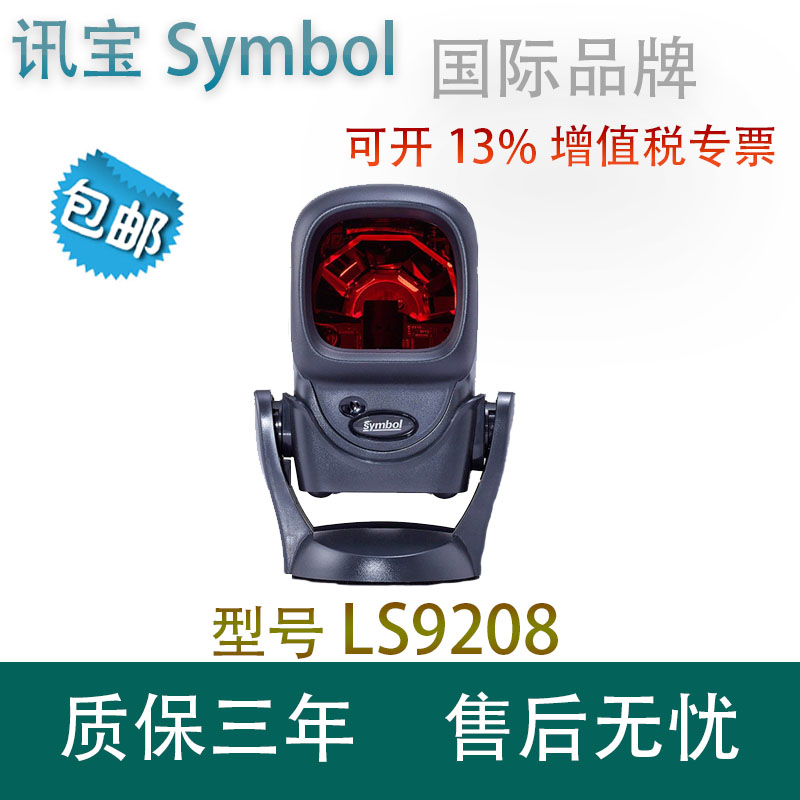 MotorolaSymbol Xunbao LS9208 Vertical Scanner 1D Laser Scanning Platform Scanner Supermarket