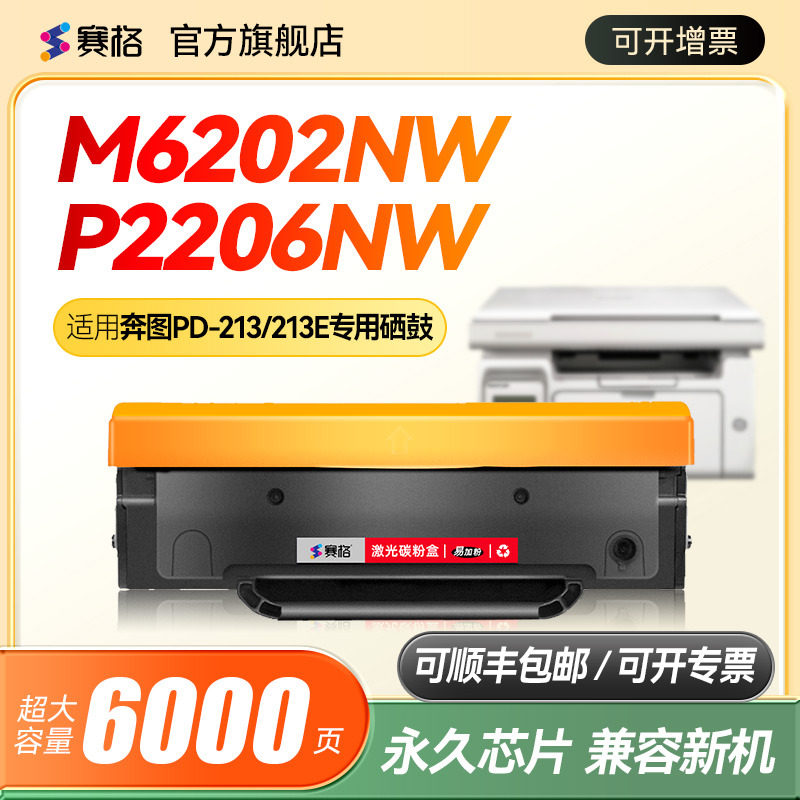 赛格适用奔图P2210W硒鼓P2210打印机专用墨粉盒适用PD-213硒鼓碳粉pantum奔图打印机硒鼓芯片碳粉盒晒鼓息鼓