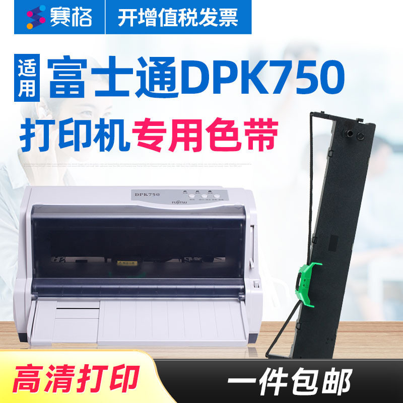 赛格适用 富士通DPK750色带架 Fujitsu DPK750色带 针式打印机色带芯条框盒墨带