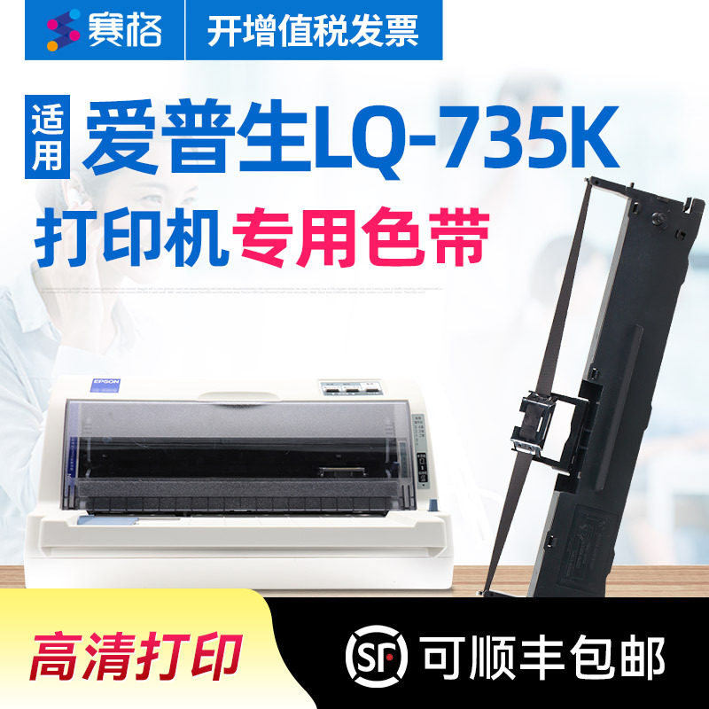 适用爱普生LQ735K色带架 Epson LQ-735K色带 色带打印机 爱普生 针式打印机色带芯盒碳带艾普生爱普森墨带
