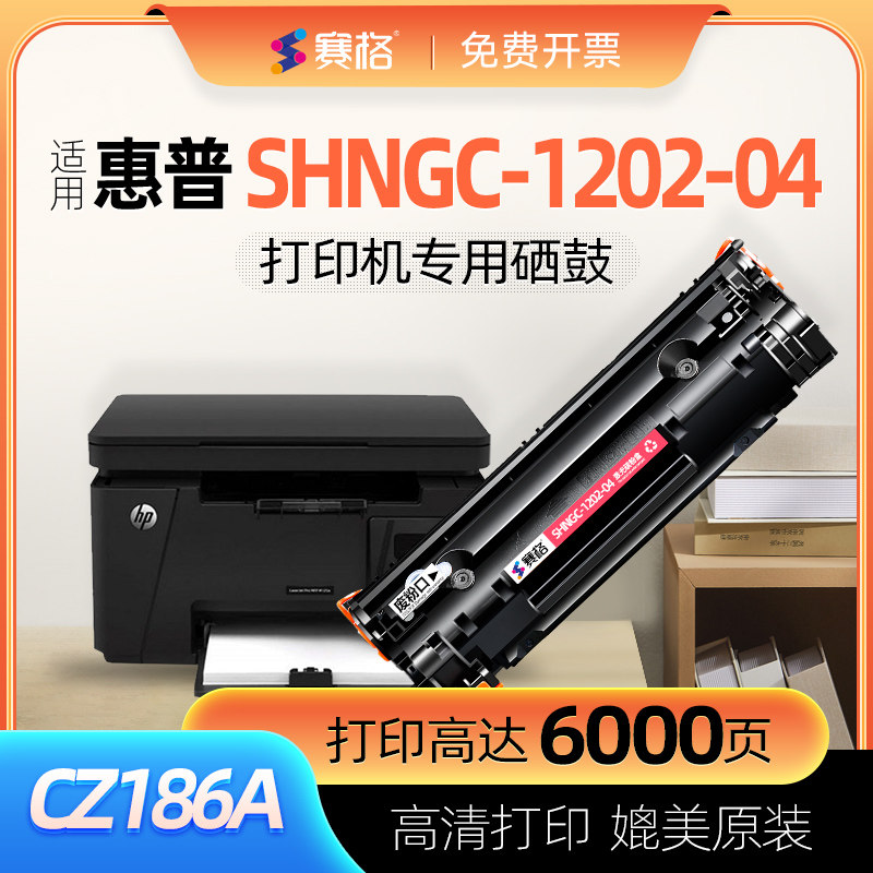适用惠普HP SHNGC-1202-04打印机硒鼓CZ186A粉盒 墨粉 碳粉 惠普打印机墨盒碳粉盒可加墨