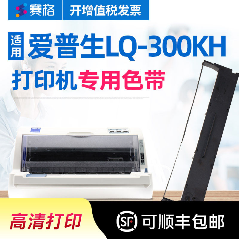 赛格适用爱普生LQ-300KH色带 Epson LQ300KH色带架 点阵式印表机色带芯色带盒碳带艾普生爱普森墨带