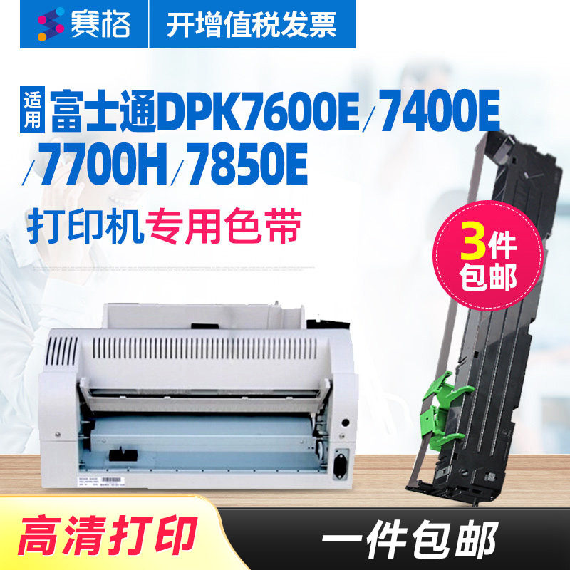 赛格适用 原装富士通DPK7600E色带DPK7700H DPK7850E DPK7400E色带架色带芯