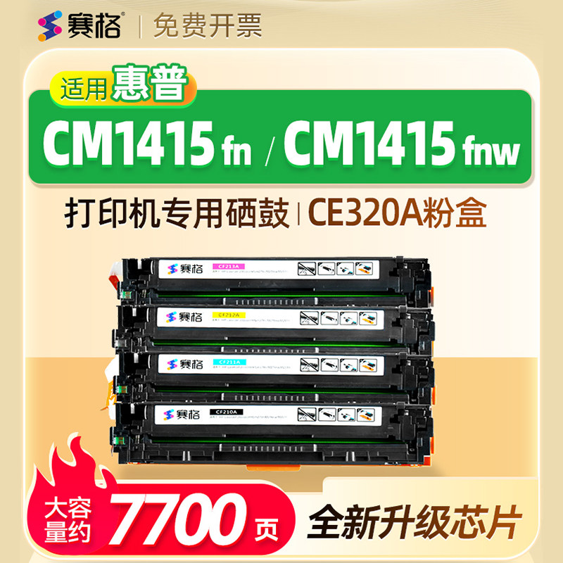 适用惠普HP LaserJet Pro CM1415fn color MFP硒鼓CM1415fnw墨粉盒CE861A/862A晒鼓HP 1415墨鼓CE320A碳粉盒