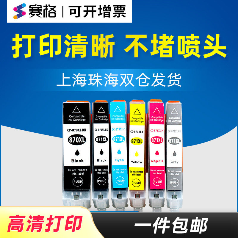 赛格适用佳能PGI-870墨盒 CLI-871墨盒 MG7780 5780 6880  7720 TS5080 6080 8080 9080 9020 8020 6020 5020