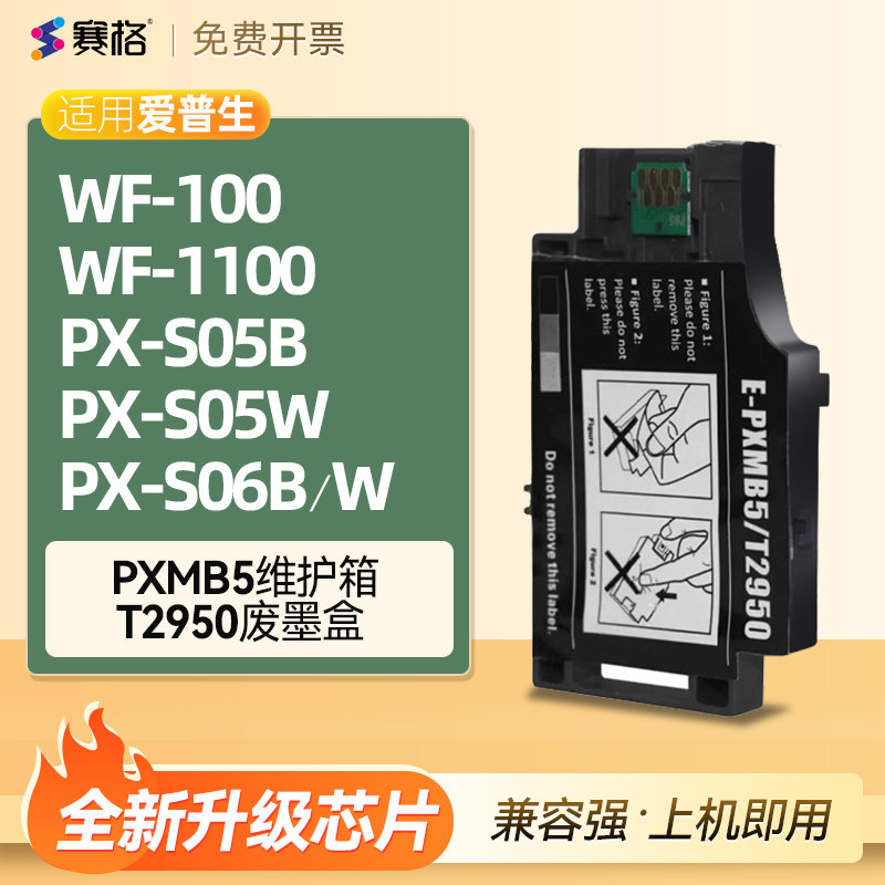 适用爱普生WF100维护箱WF-110废墨盒PX-S05B PX-S05W PX-S06B/W打印机废墨收集垫T2950废墨盒仓E-PXMB5维护箱