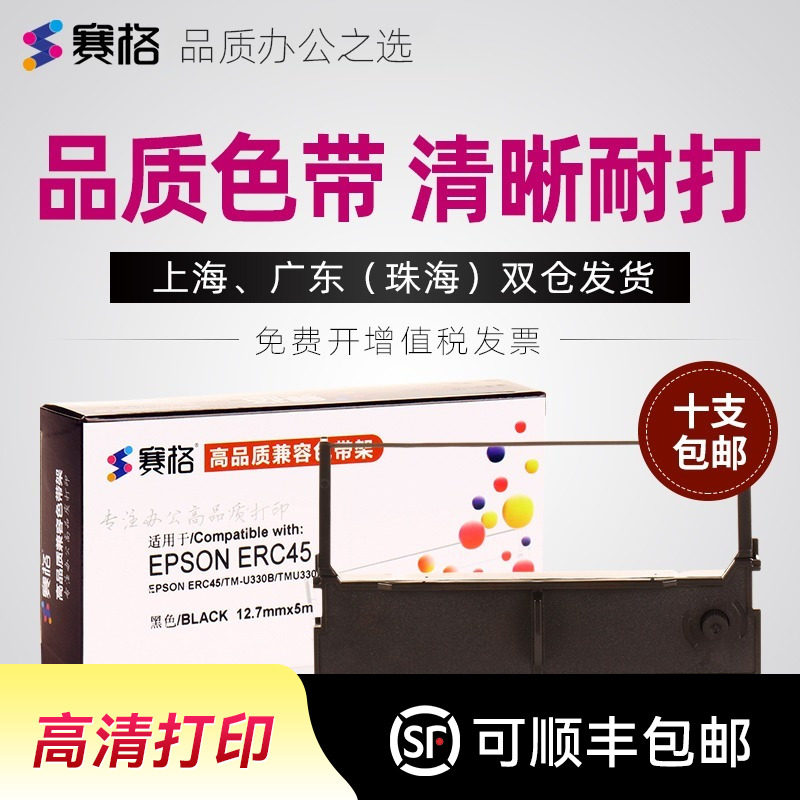 赛格适用 爱普生EPSON ERC-45B色带架 TM-U330 U330B U330D U300B色带 ERC45BR色带框 S015649票据打印机色带