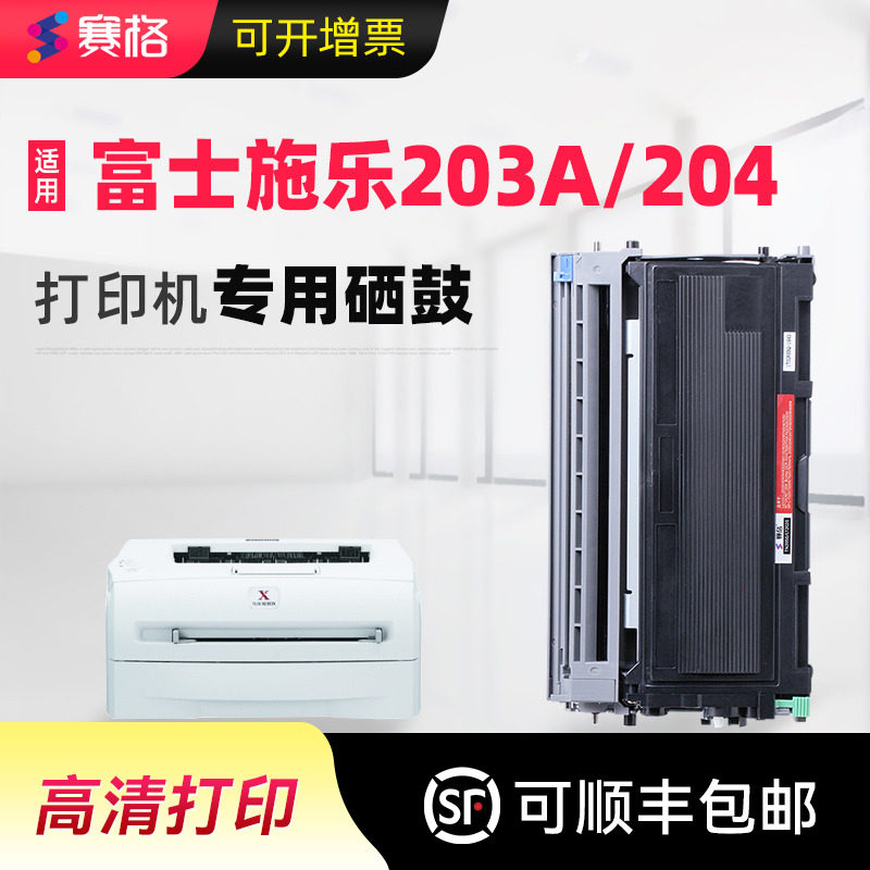 赛格适用富士施乐Xerox Docuprint 203A 204A打印机硒鼓 CWAA0649 理光FAX-1190L传真机硒鼓 墨粉盒 晒鼓息鼓