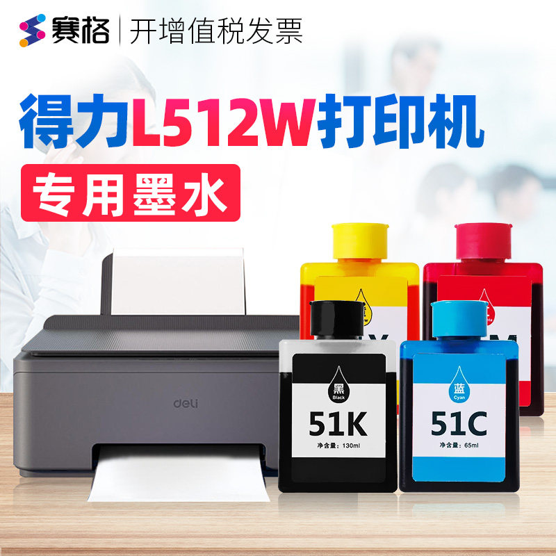 得力L512W专用墨水黑色红色蓝黄四色墨囊套装