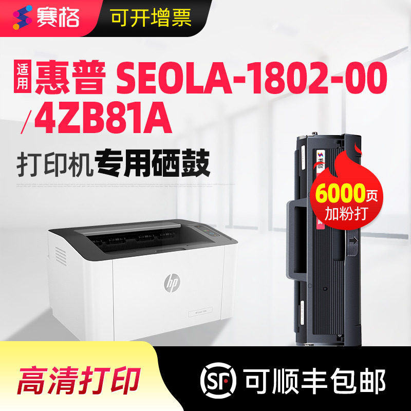 赛格适用惠普SEOLA-1802-00硒鼓4ZB81A墨盒晒鼓碳粉激光打印机带芯片易加粉晒鼓息鼓墨粉盒