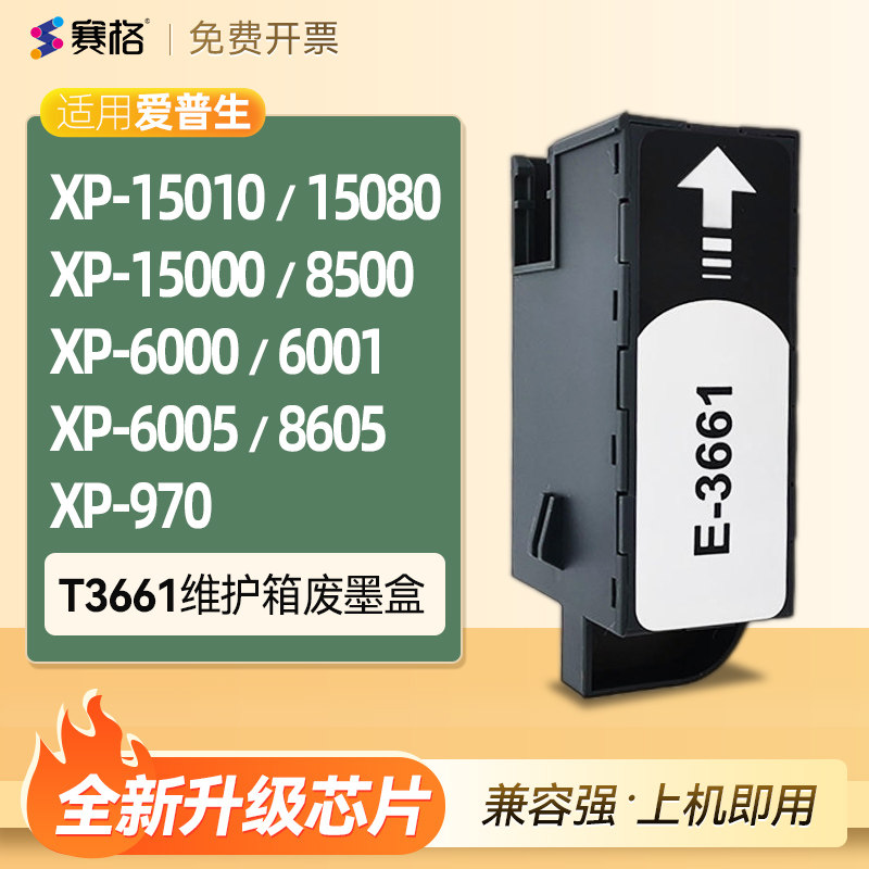 适用爱普生xp15010 xp15080维护箱T3661废墨盒XP-15000 XP-8500 6000 6001 6005 XP8605 XP970废墨仓垫保养盒