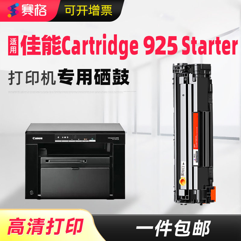 赛格适用佳能Canon Cartridge 925 Starter黑白激光打印机硒鼓碳粉晒鼓墨盒墨粉盒晒鼓息鼓