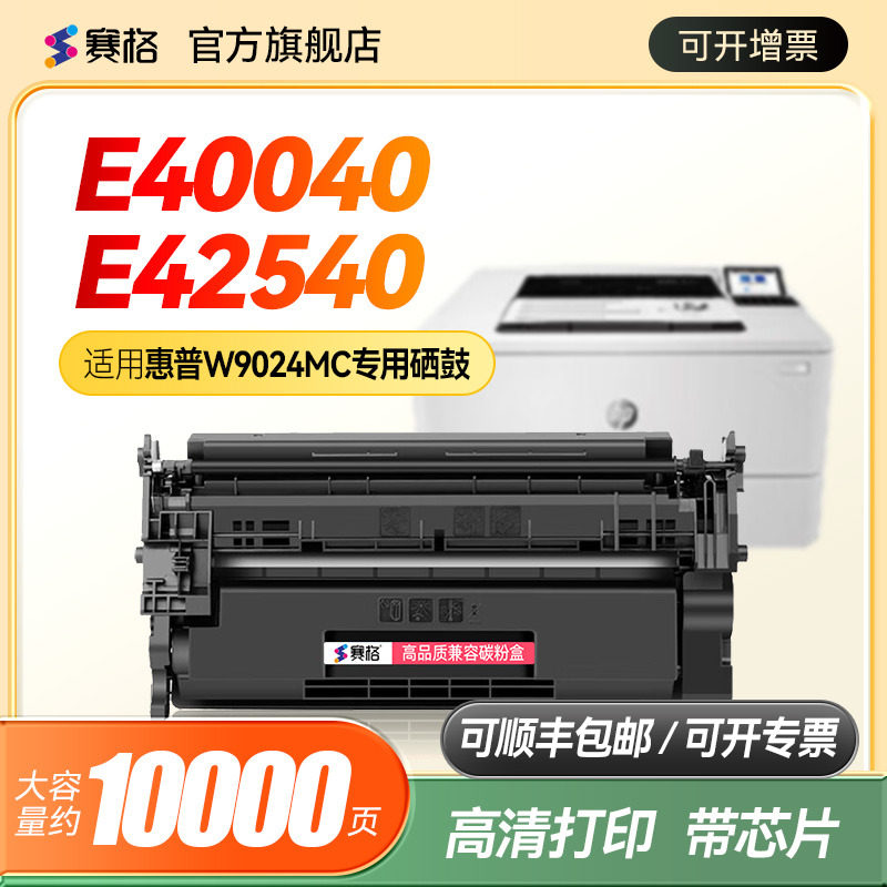 赛格适用于惠普E40040dn硒鼓HP LaserJet Managed MFP E42540F打印机墨盒W9024MC粉盒 碳粉盒W9024XC墨粉晒鼓