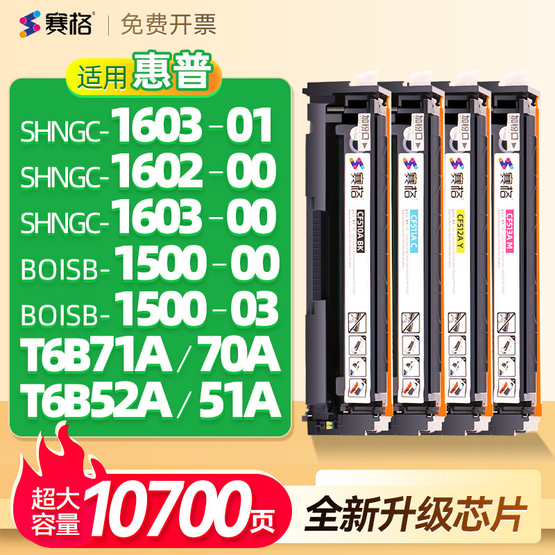 赛格适用于惠普SHNGC-1603-01硒鼓1602-00墨盒1603-00粉盒BOISB-1500-00 1500-03 T6B71A B70A T6B52A T6B51A