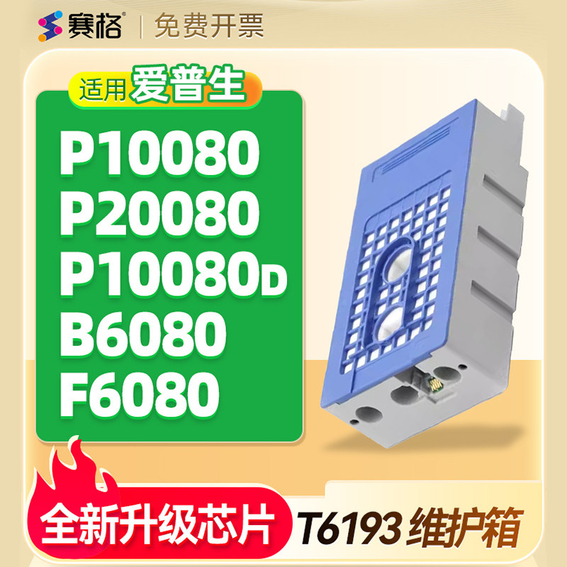 爱普生P10080维护箱P20080废墨仓P10080D废墨仓B6080绘图仪F6080打印废墨盒养护箱清零废墨垫水收集盒器T6193