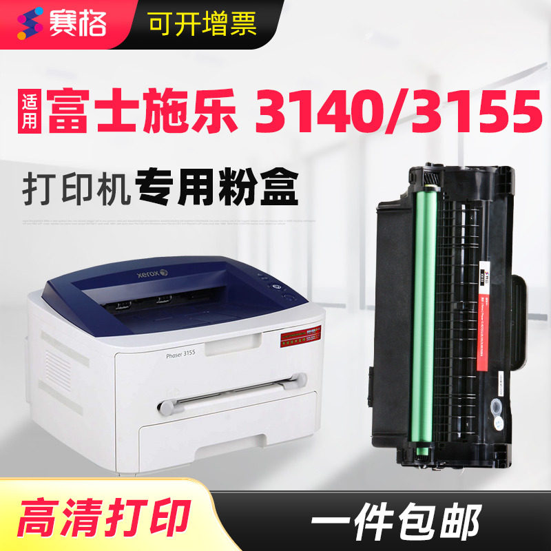 赛格适用富士施乐xeror phaser 3140硒鼓X3140H墨盒X3155碳粉X3155N墨粉盒X3160粉盒X3160N激光打印机晒鼓