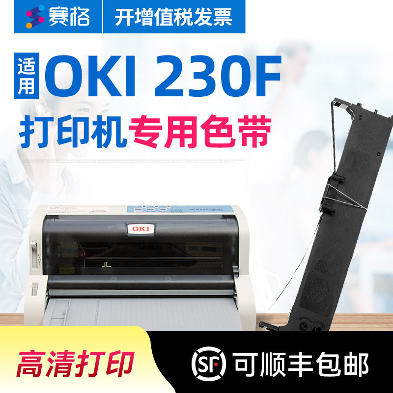 赛格适用OKI MICROLINE 230F色带架 OKI 230F色带 OKI针式打印机票据税控发票打印机芯条框