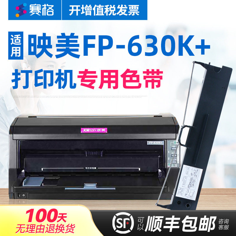 赛格适用 映美FP-630K+色带架 FP630K+色带 FP-630KW色带 映美点阵式印表机色带 墨带墨盒色带芯条框盒