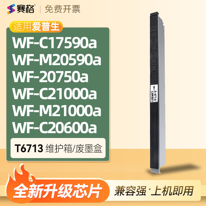 爱普生T6713维护箱废墨仓 可复位维护箱芯片 WF-C17590a废墨盒解码器