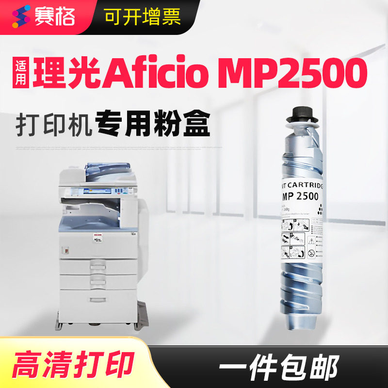 适用理光MP2500粉盒Aficio MP2500C MP2500SP数码复合机碳粉墨粉复印机组件墨盒Ricoh MP2500LN打印机墨盒