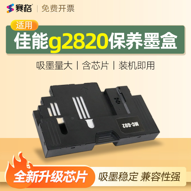 适用canon佳能g2820保养墨盒 C-MC-G02废墨仓芯片海绵垫维护盒清零打印机收集垫维护箱废墨垫