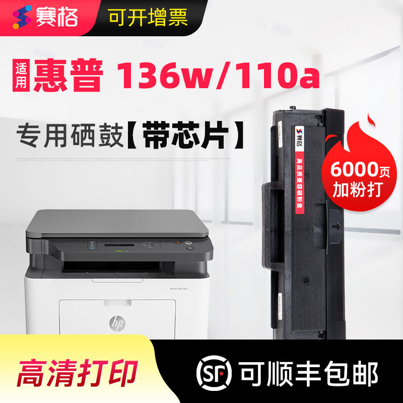 【惠普136w硒鼓】适用hp W1110A 136a 136nw打印机墨盒wm 108w/a 138p 110a粉盒laser mfp激光复印一体机晒鼓