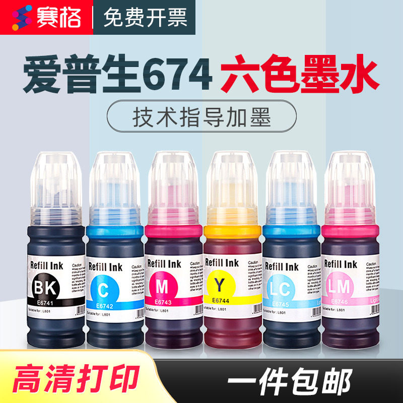 适用EPSON爱普生674墨水L805 L810 L310 L801 L1800 R270 R330 R230 T673打印机六色黑彩墨水补充装墨汁墨仓
