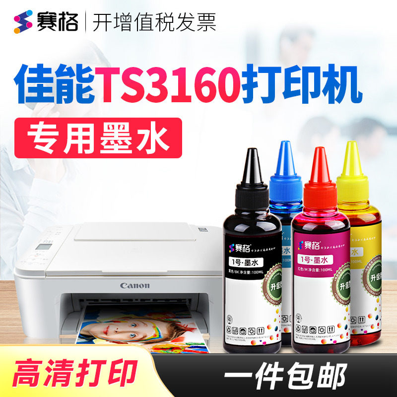 赛格适用佳能TS3160打印机专用墨水3160墨水Canon连供喷墨打印机墨盒黑彩4色墨水墨汁油墨 打印相纸