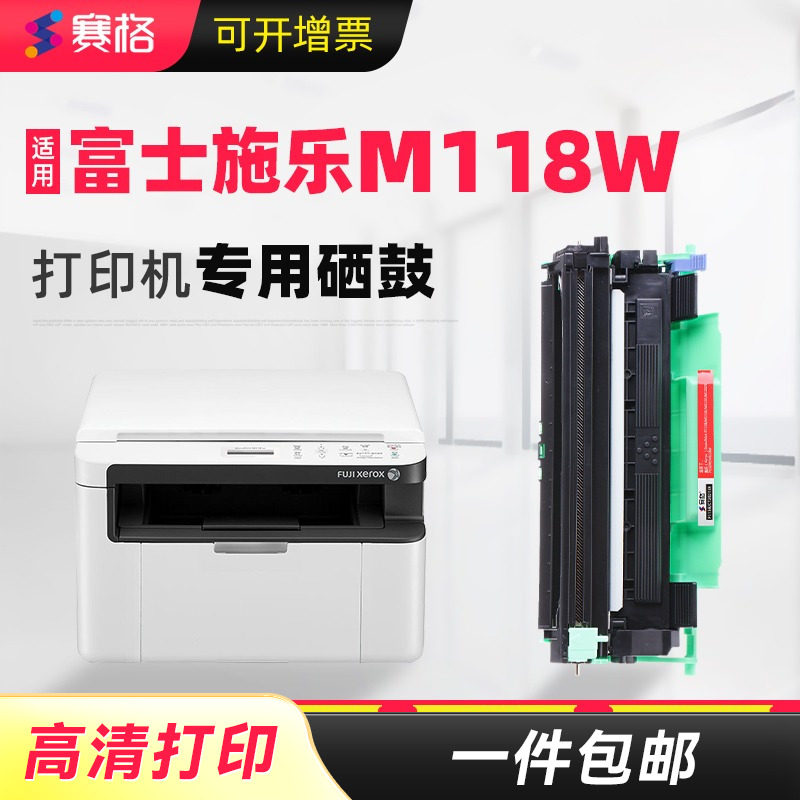 赛格适合富士施乐M118w硒鼓fuji xerox docuprint打印机墨盒118W墨粉盒碳粉晒鼓息鼓多功能一体机