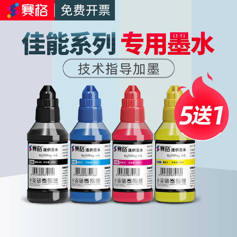 赛格适用佳能TS5150 TS5320 TS3010 TS5110 TS5130 TS5130S TS5140 连供喷墨打印机黑彩墨水