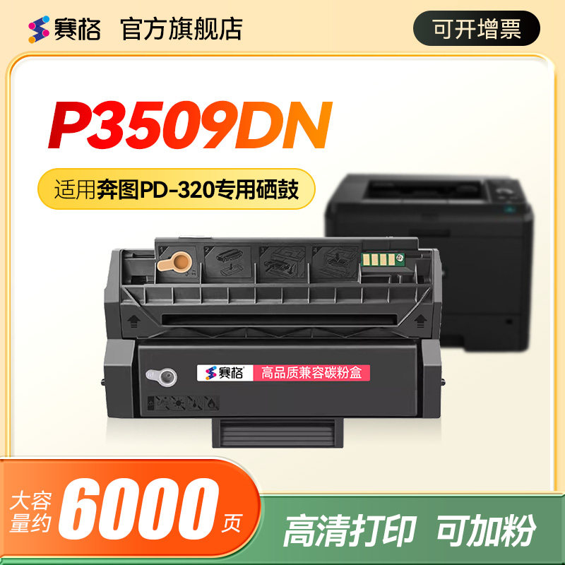 赛格适用奔图PANTUM P3509DN硒鼓PD-320硒鼓P3509DN激光打印机一体式机粉盒碳粉PD-320H易加粉硒鼓墨粉