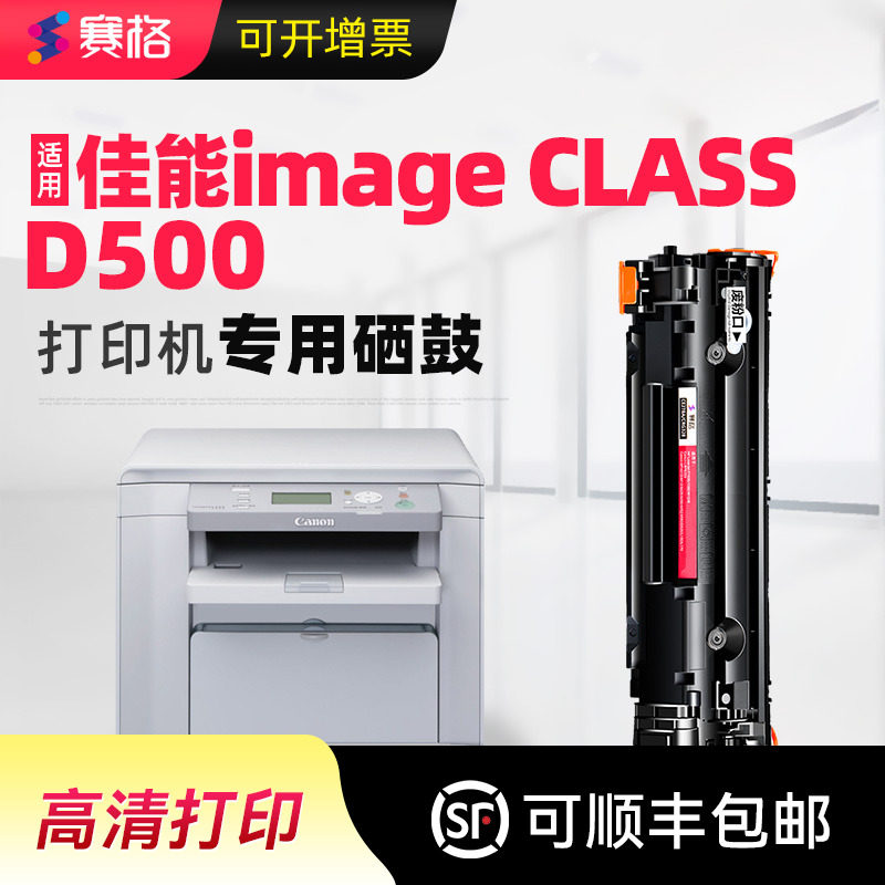 赛格适用佳能Canon imageCLASS D500打印复印机硒鼓D520墨盒碳粉晒鼓