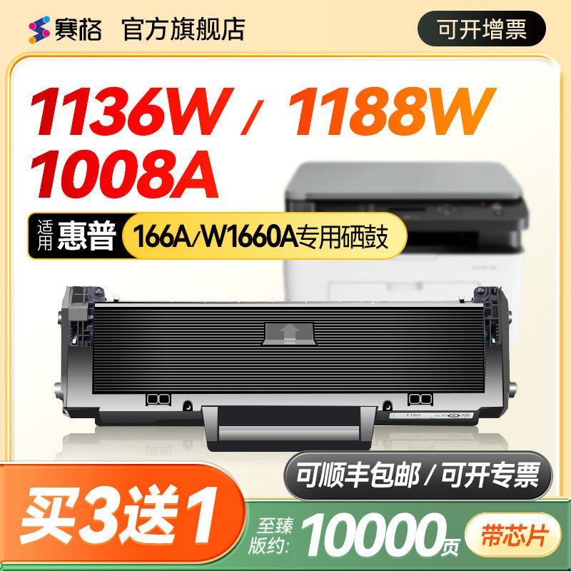 赛格适用于惠普166A硒鼓Laser MFP 1136w 1188a/nw/w/pnw 1008a/1008w HP打印机粉盒W1660A碳粉盒墨盒墨粉