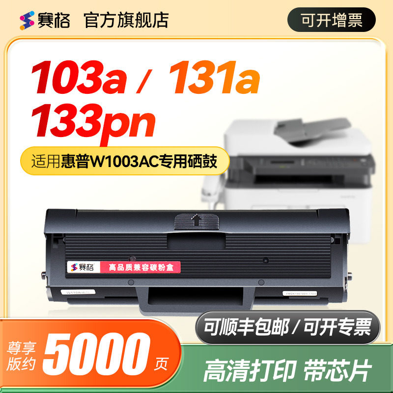 赛格适用惠普HP Laser 103a硒鼓HP Laser MFP 131a 103w硒鼓 133pn硒鼓打印机墨盒w1003ac硒鼓芯片易加粉晒鼓