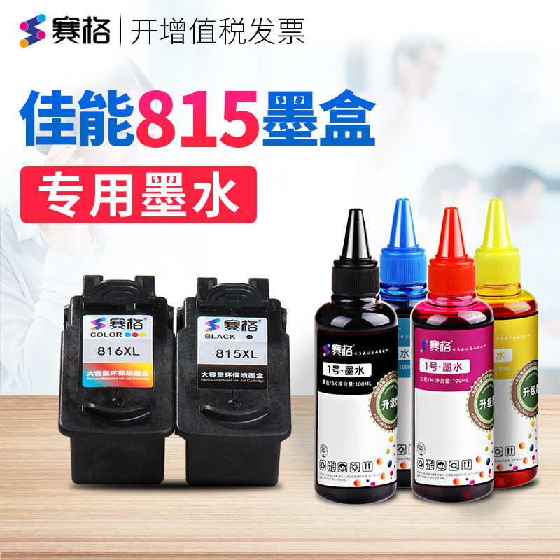 赛格适用 佳能815墨盒墨水 815墨水 PG815墨盒专用墨水 佳能打印机墨水 连供喷墨打印机黑彩色墨水