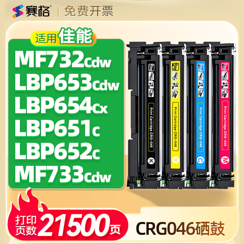 佳能MF732Cdw硒鼓佳能CRG046粉盒LBP653Cdw LBP654Cx 651C 652C MF733Cdw打印机墨盒MF735Cx一体式可加墨碳粉