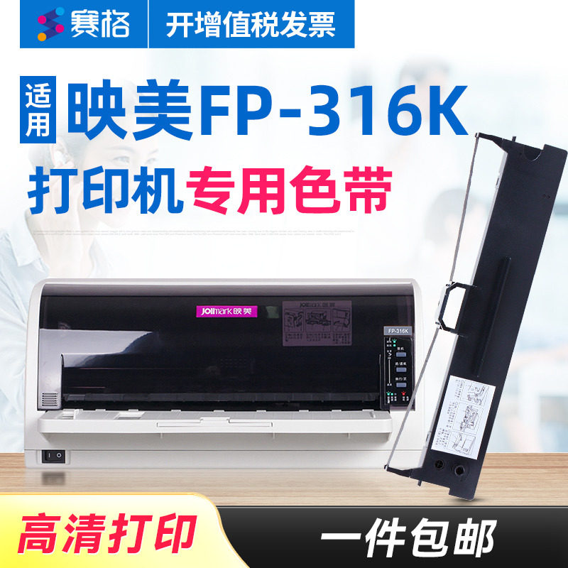 赛格适用 映美FP-316K色带架 FP-316K色带芯 印美FP-316K色带 映美平推针式打印机 色带芯条盒框墨带