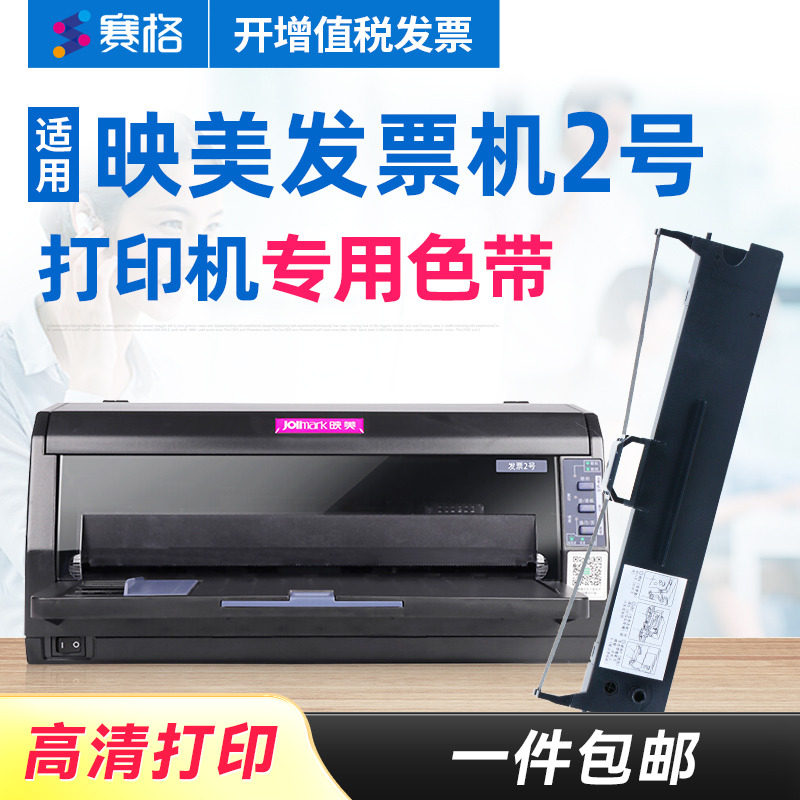 赛格适用 映美（Jolimark）发票2号打印机专用色带 映美针式打印机色带芯条框盒墨带