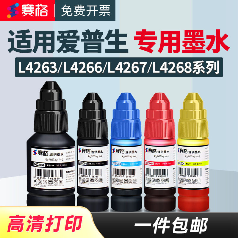 002墨水适用爱普生L4263 L4266 L4267 L4268 L4269 L4169 L6166 L14158墨汁L4151 L4153 L4163打印机彩色墨水