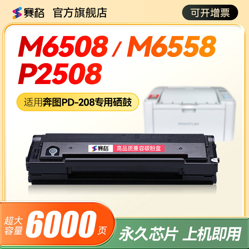 适用奔图PD-208硒鼓P2508激光打印机墨盒M6508粉盒M6558硒鼓M6608易加粉Pantum一体机墨粉碳粉盒晒鼓含芯片