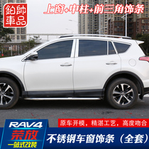  Suitable for 14-19 Toyota rav416 models Rongfang window trim body trim full window bright strip modification