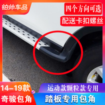 Qijun foot pedal angle 14-20 Qijun side pedal rubber cover Pedal accessories Qijun special rubber head