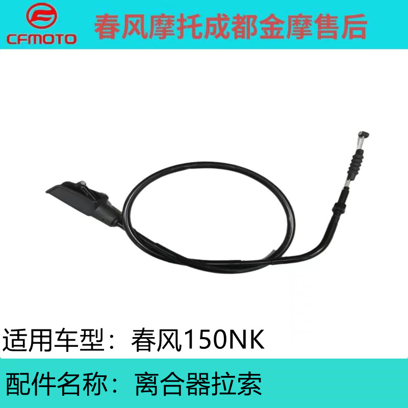 CFMOTO Chunfeng Locomotive 150NK Original Clutch Line 150-3 Left Handle Clutch Control Handle Cable