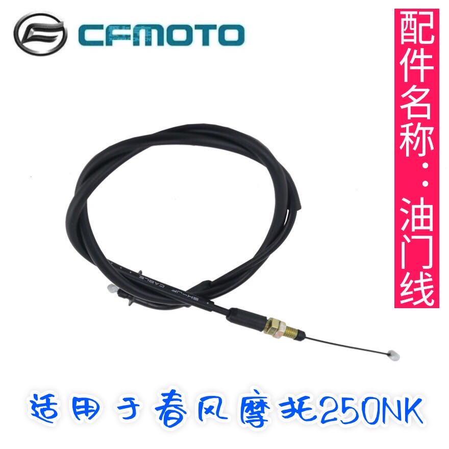 Spring wind motorcycle original accessories 250NK throttle line CFMOTO250 throttle control cable right hand over-control steel rope