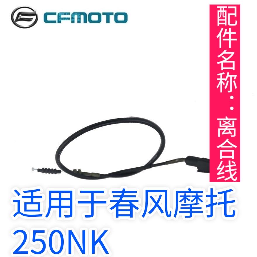 Spring wind motorcycle original accessories 250NK clutch line CFMOTO left handle clutch control cable line