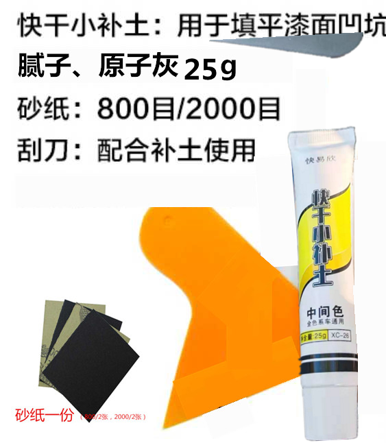 Car Quick-drying Small Tonic Soil Suit Filling Batch Earth Atomic Grey Lacquered Surface Scratched Repair Speed Dry Tonic