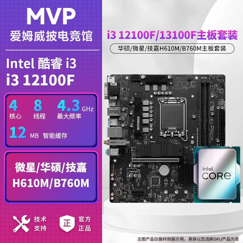 Intel I3 12100F/12100/13100F with H610/B760 Series Motherboard Set