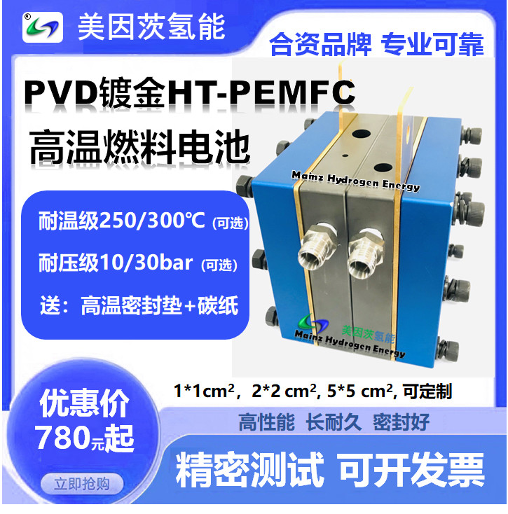 高温质子膜燃料电池，耐温300度，HT-PEMFC测试夹具
