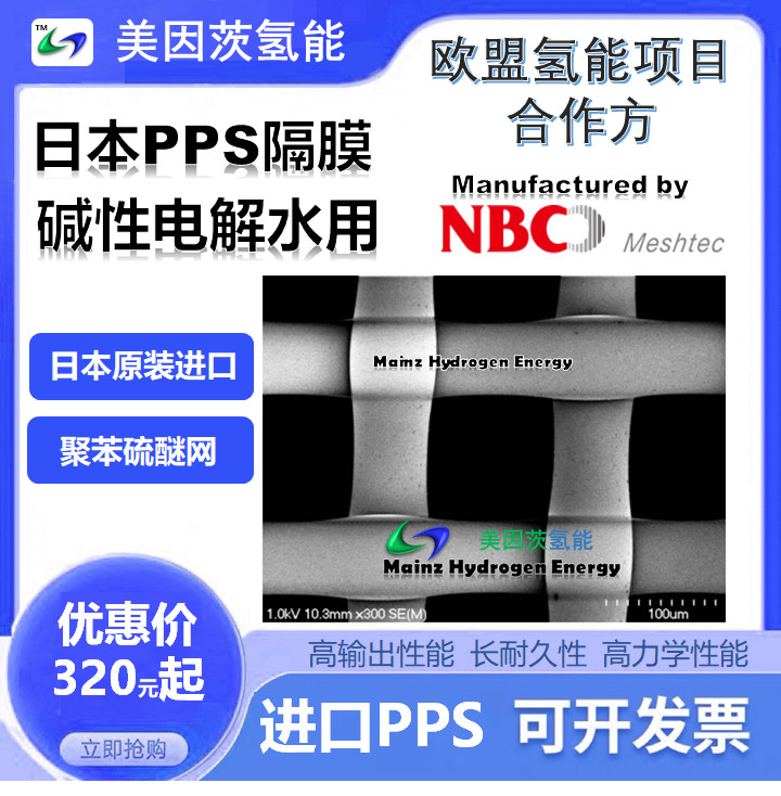 PPS隔膜网，聚苯硫醚隔膜，ALK碱性电解槽用，日本原装进口