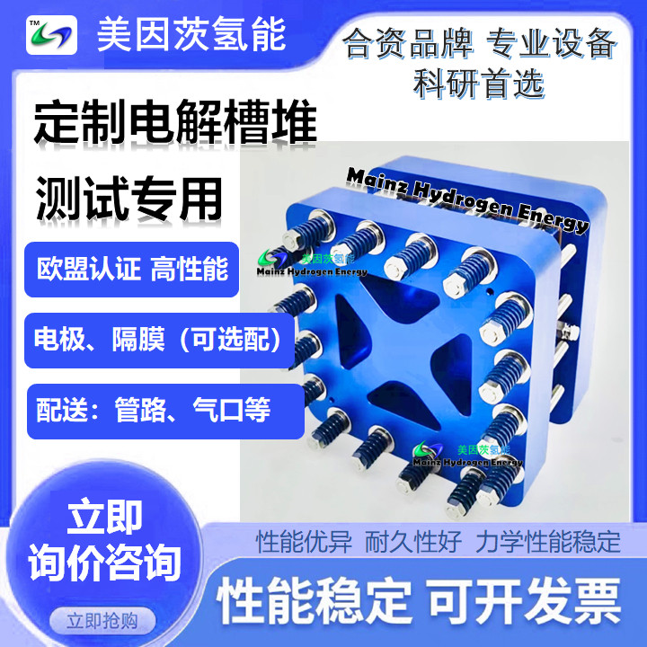 高性能电解槽堆，PEM/AEM可定制，欧盟合作电解槽堆